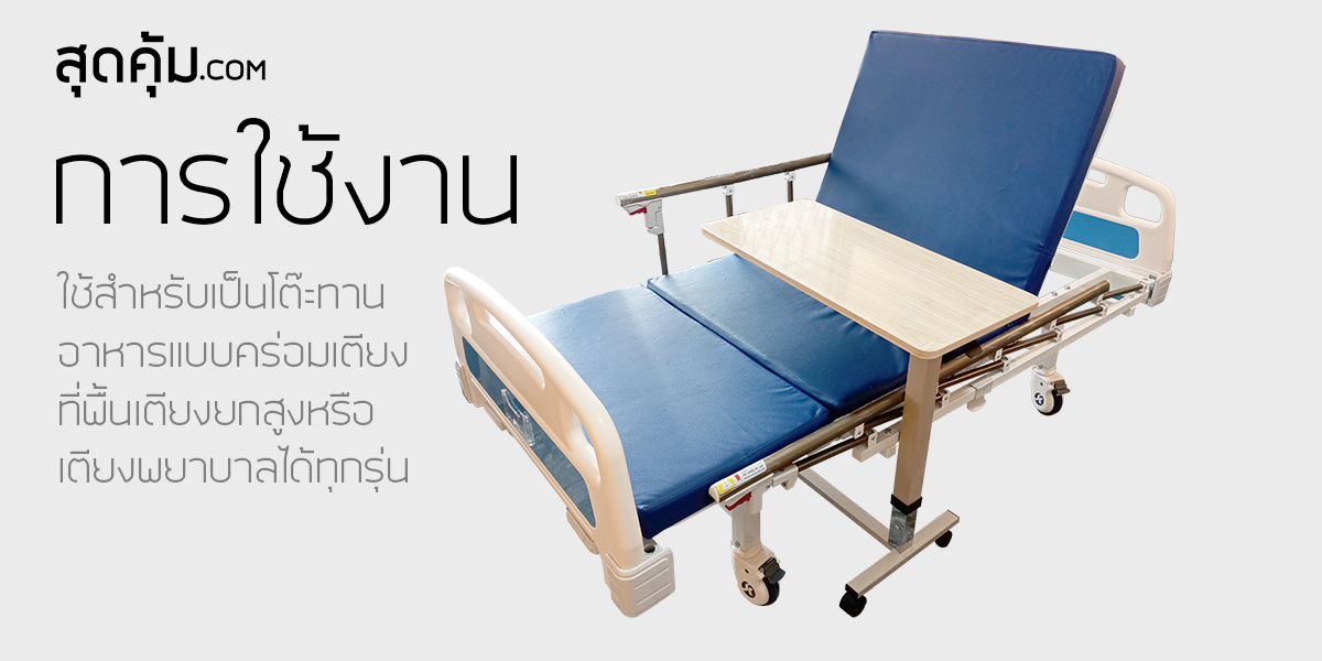 โต๊ะทานข้าว โต๊ะคร่อมเตียงผู้ป่วย ลายไม้ FOSHAN